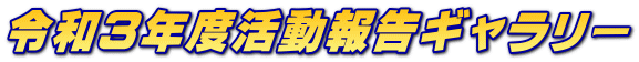 令和３年度活動報告ギャラリー