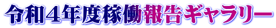 令和４年度稼働報告ギャラリー