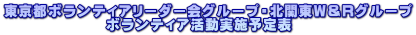 東京都ボランティアリーダー会グループ・北関東Ｗ＆Ｒグループ 　　　　　　　ボランティア活動実施予定表
